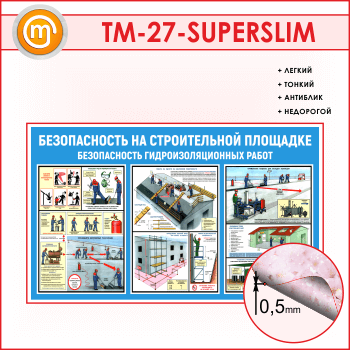 Стенд «Безопасность на строительной площадке. Безопасность гидроизоляционных работ» (TM-27-SUPERSLIM)